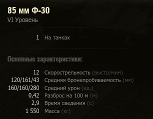 Характеристики орудия Ф-30 в WoT Характеристики орудия Ф-30 в WoT