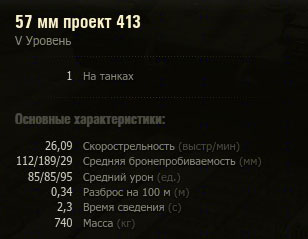 Характеристики орудия проект 413 в World of tanks Характеристики орудия проект 413 в World of tanks