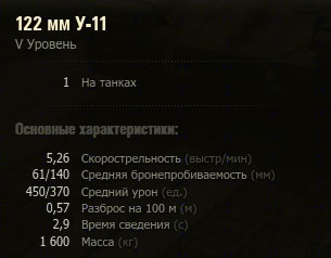 Характеристики орудия У-11 в WoT Характеристики орудия У-11 в WoT