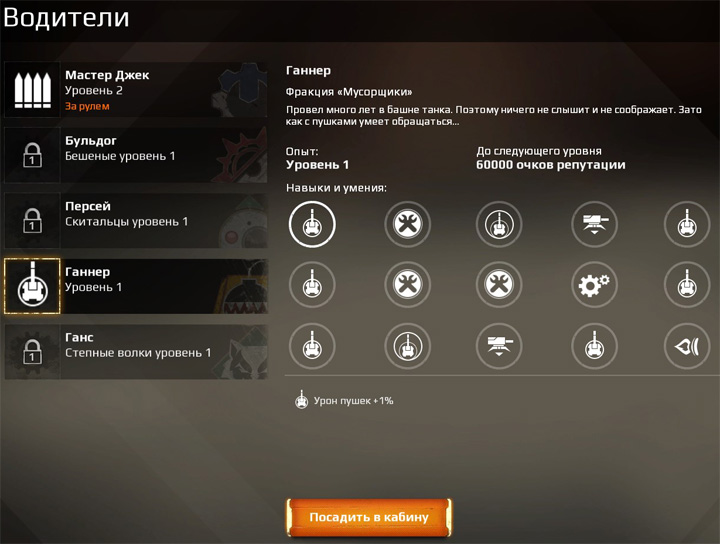 Выбор водителя в Кроссаут Выбор водителя в Crossout