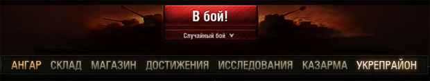 Меню для входа в укрепрайон World of tanks Меню для входа в укрепрайон World of tanks