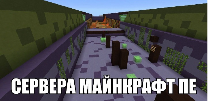 сервера майнкрафт пе сервера minecraft pe