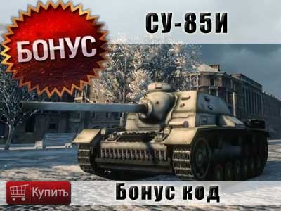Купить бонус код на СУ-85 для World of tanks Купить бонус код на СУ-85 для World of tanks