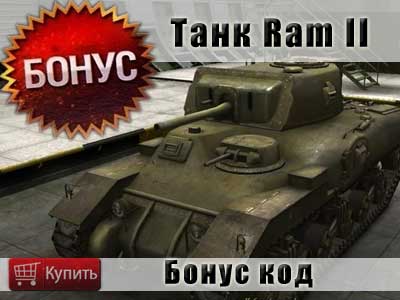 Купить бонус код на танк Ram II в WoT Купить бонус код на танк Ram II в WoT