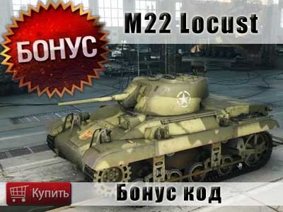 Купить бонус код на танк M22 Locust Купить бонус код на танк M22 Locust