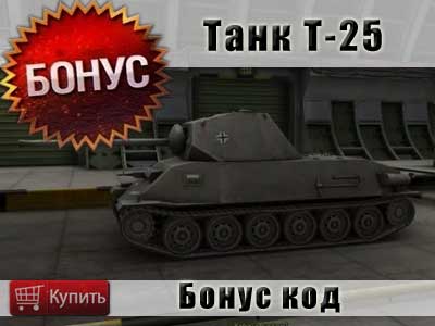 Купить бонус код на тан Т-25 в World of tanks Купить бонус код на тан Т-25 в World of tanks