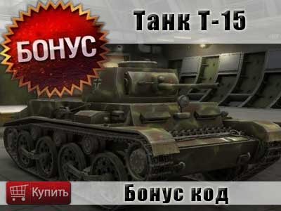 Купить бонус код на танк Т-15 в World of tanks Купить бонус код на танк Т-15 в World of tanks
