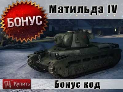 Купить бонус код на танк Матильда IV Купить бонус код на танк Матильда IV