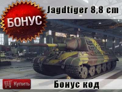 Купить бонус код Jagdtiger 8,8 в World of tanks Купить бонус код Jagdtiger 8,8 в World of tanks