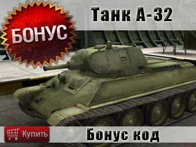 Купить бонус код на танк А-32 в WoT Купить бонус код на танк А-32 в WoT
