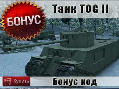 Купить бонус код на танк TOG II в WoT Купить бонус код на танк TOG II в WoT
