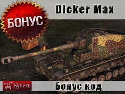 Купить бонус-код на танк Dicker Max в World of tanks Купить бонус-код на танк Dicker Max в World of tanks
