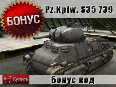 Купить бонус код на Pz.Kpfw. S35 739 в WoT Купить бонус код на Pz.Kpfw. S35 739 в WoT