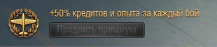 Золото World of warplanesт premiumak.jpg
