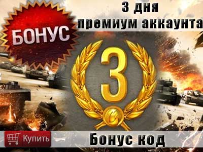 Купить бонус код на 3 дня премиум аккаунта в WoT Купить бонус код на 3 дня премиум аккаунта в WoT