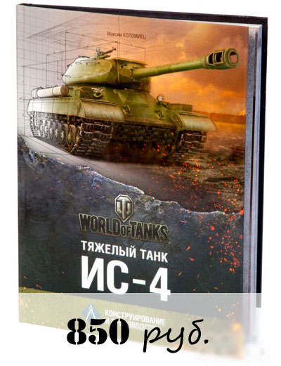 Купить книгу Тяжелый танк ИС-4 Купить книгу Тяжелый танк ИС-4