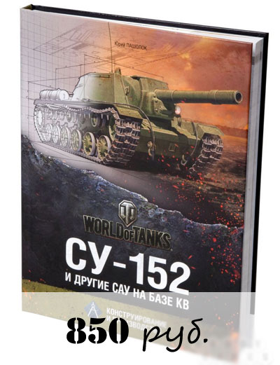 Книга СУ-152 и другие САУ на базе КВ. Конструирование и производство понравится любителям WoT Книга СУ-152 и другие САУ на базе КВ. Конструирование и производство