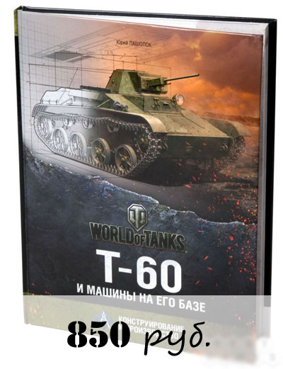 Книга Т-60 и машины на его базе. Конструирование и производство Книга Т-60 и машины на его базе. Конструирование и производство