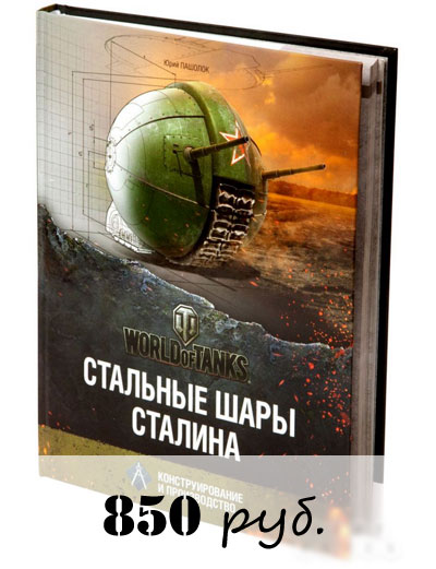 Книга Стальные шары Сталина. Конструирование и производство Книга Стальные шары Сталина. Конструирование и производство