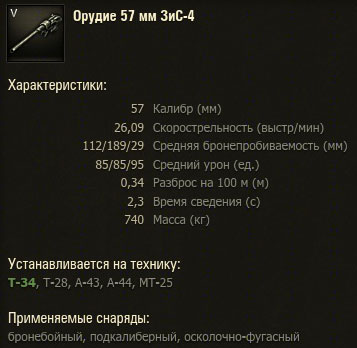 Орудие ЗиС-4 для Т-34 в WoT Орудие ЗиС-4 для Т-34 в WoT
