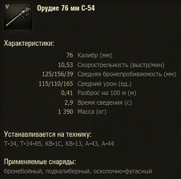 Орудие С-54 для Т-34 в World of tanks Орудие С-54 для Т-34 в World of tanks
