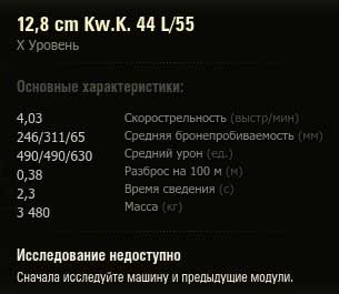Характеристики орудия 12,8cm L55 в World of tanks Характеристики орудия 12,8cm L55 в World of tanks