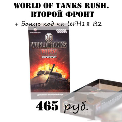 Купить дополнение World of Tanks Rush Второй Фронт Купить дополнение World of Tanks Rush Второй Фронт