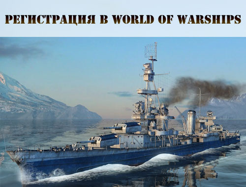Зарегистрироваться в World of warships Попасть на тест World of warships