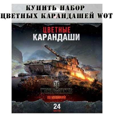 Купить набор цветных карандашей WoT Купить набор цветных карандашей WoT
