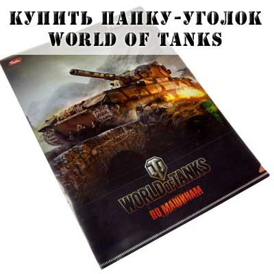 Купить папку-уголок Мир Танков Купить папку-уголок Мир Танков