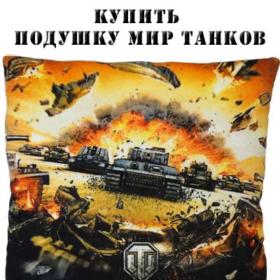 Купить подушку Мир Танков Купить подушку Мир Танков