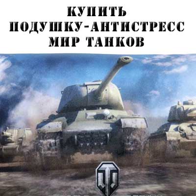 Купить подушку-антистресс WoT Купить подушку-антистресс WoT