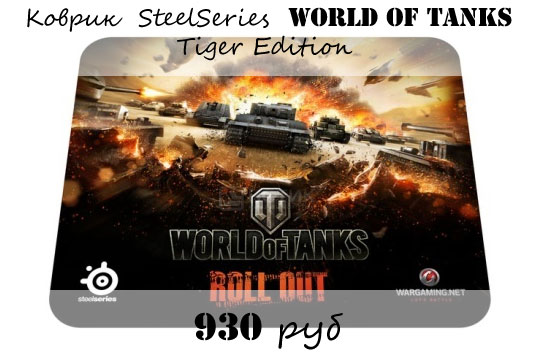 Купить коврик SteelSeries QcK World of Tanks Tiger Edition Купить коврик SteelSeries QcK World of Tanks Tiger Edition