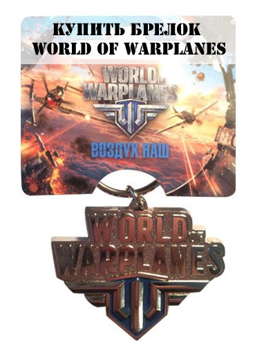 Купить брелок World of warplanes brel.jpg