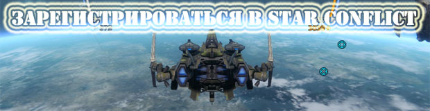 Зарегистрироваться в Star Conflict Зарегистрироваться в Star Conflict