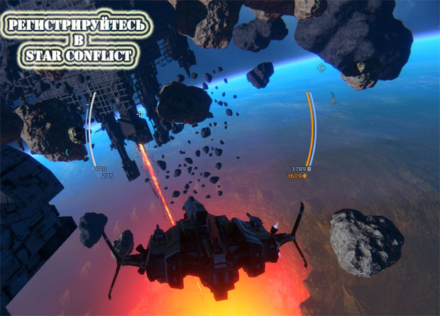 Сделайте выбор в пользу онлайн игры Star Conflict