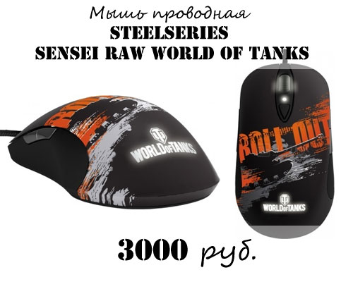 Купить мышь для World of tanks Купить мышь для World of tanks