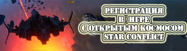 Зарегистрироваться в игре с открытым космосом Зарегистрироваться в игре с открытым космосом