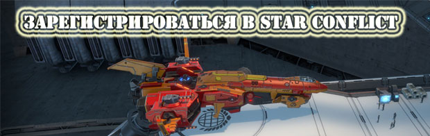 Регистрация в онлайн игре Star Conflict Регистрация в онлайн игре Star Conflict