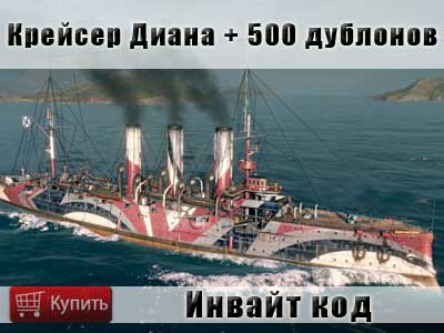 Купить инвайт код на корабль Диана и 500 дублонов в World of warships Купить инвайт код на корабль Диана и 500 дублонов в World of warships