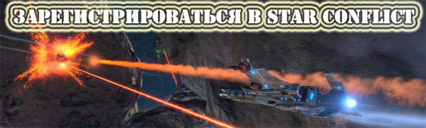 Зарегистрироваться в игре про космические корабли - Star Conflict