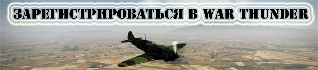 Зарегистрироваться в War Thunder - игре о танках и самолетах Зарегистрироваться в War Thunder - игре о танках и самолетах