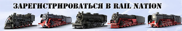 Зарегистрироваться в Rail Nation Зарегистрироваться в Rail Nation