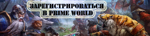 Зарегистрироваться в Prime World Зарегистрироваться в Prime World