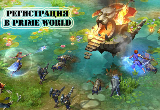 Игра Prime World похожа на Доту Игра Prime World похожа на Доту
