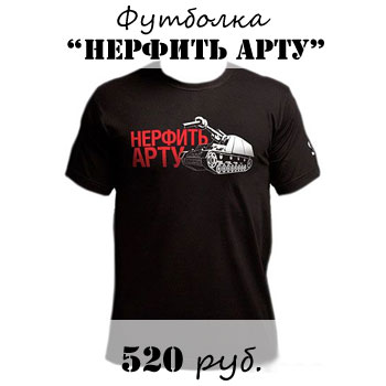 Купить футболку из Мира танков - Нерфить арту Купить футболку из Мира танков - Нерфить арту