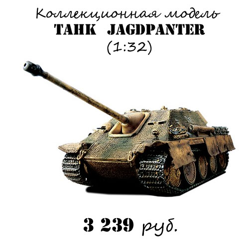 Купить модель танка Jagdpanter Модель танка Jagdpanter