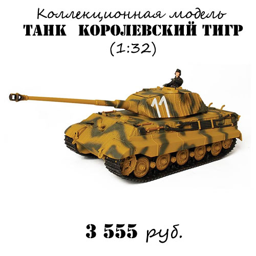Купить коллекционную модель танка Королевский Тигр Купить коллекционную модель танка Королевский Тигр