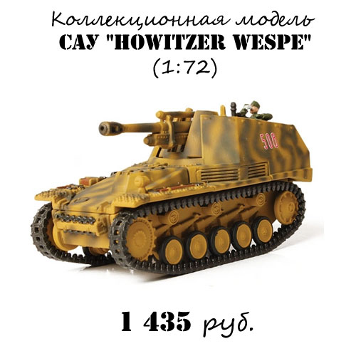 Купить коллекционную модель САУ Howitzer Wespe Купить коллекционную модель САУ Howitzer Wespe