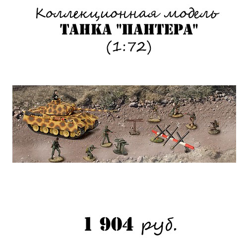 Купить модель танка Пантера Купить модель танка Пантера